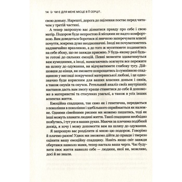 Книга Чи є для мене місце в її серці? - Керіл Мак-Брайд Vivat (9789669822802) изображение 7