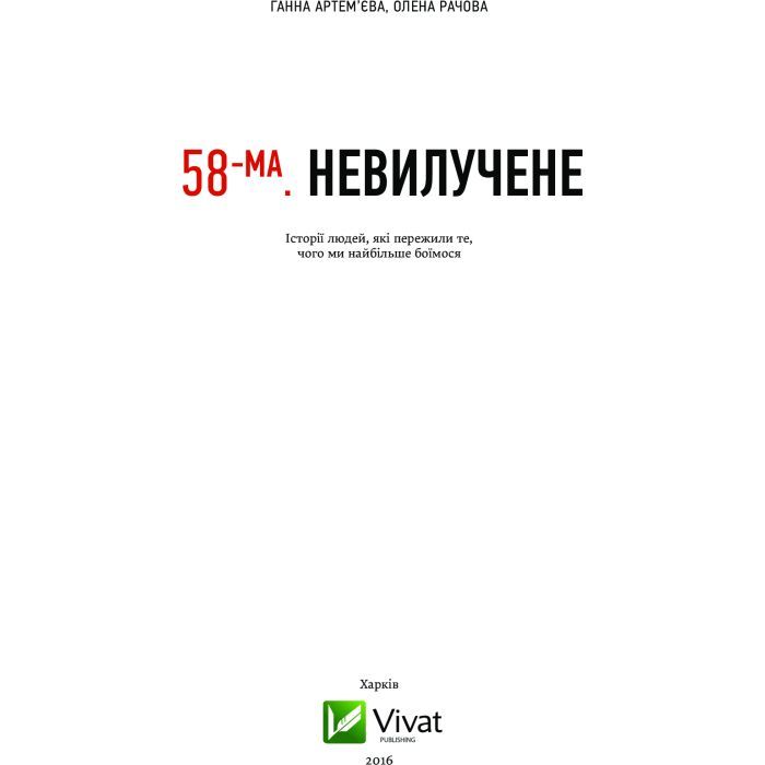 Книга 58-ма. Невилучене. Історії людей, які пережили те, чого ми найбільше боїмося Vivat (9786176905929) изображение 3