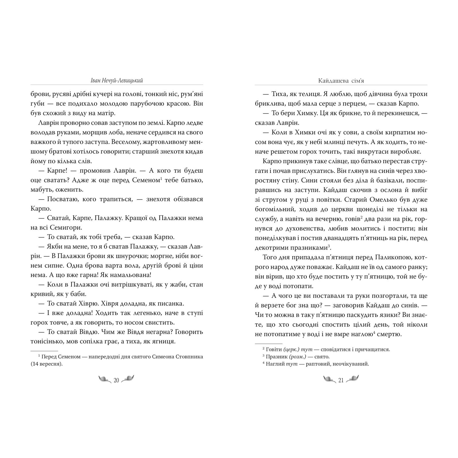 Книга Кайдашева сім'я - Іван Нечуй-Левицький Рідна мова (9786178248765) изображение 6