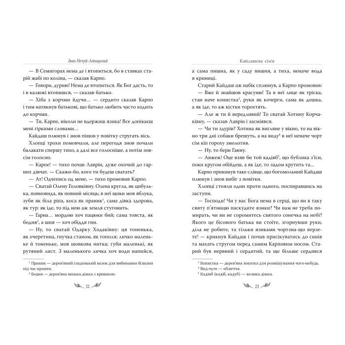 Книга Кайдашева сім'я - Іван Нечуй-Левицький Видавництво РМ (9786178248765) зображення 7