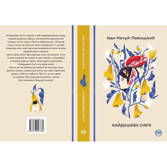 Книга Кайдашева сім'я - Іван Нечуй-Левицький Видавництво РМ (9786178248765) зображення 9