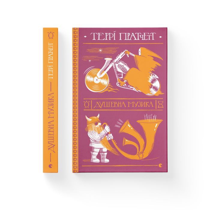 Книга Душевна музика - Террі Пратчетт Видавництво Старого Лева (9786176797265) изображение 2
