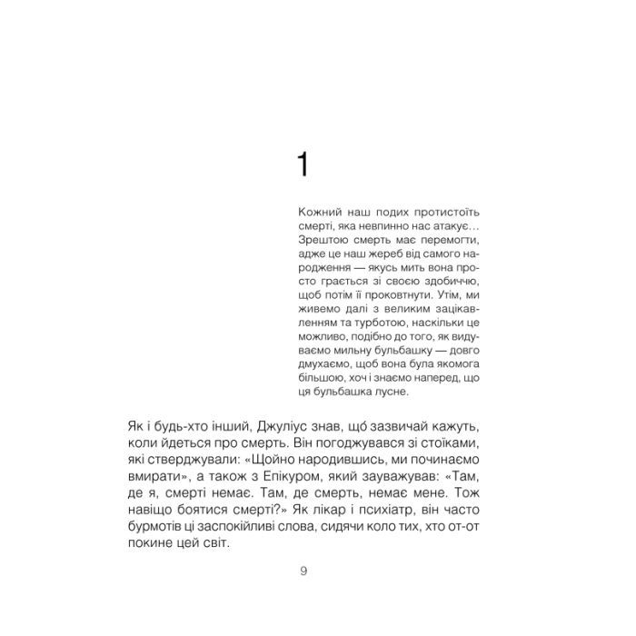 Книга Шопенгауер як ліки - Ірвін Ялом КСД (9786171243156) зображення 10