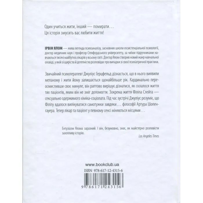 Книга Шопенгауер як ліки - Ірвін Ялом КСД (9786171243156) зображення 2