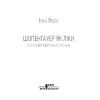 Книга Шопенгауер як ліки - Ірвін Ялом КСД (9786171243156) зображення 4
