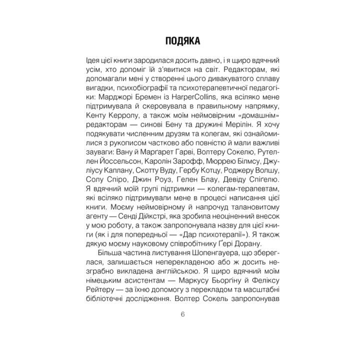 Книга Шопенгауер як ліки - Ірвін Ялом КСД (9786171243156) зображення 7