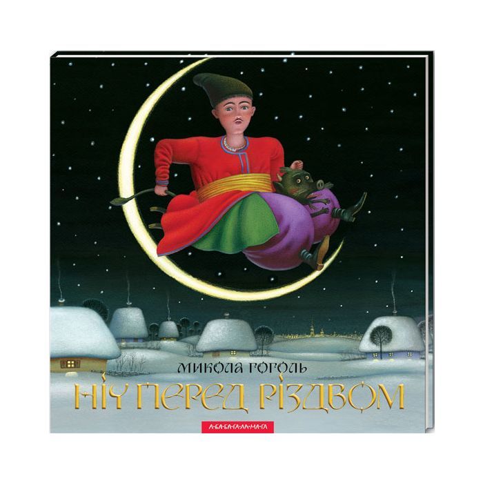 Книга Ніч перед Різдвом - Микола Гоголь А-ба-ба-га-ла-ма-га (9786175850619) > ціни в Києві та Україні Книга Ніч перед Різдвом - Микола Гоголь А-ба-ба-га-ла-ма-га (9786175850619)