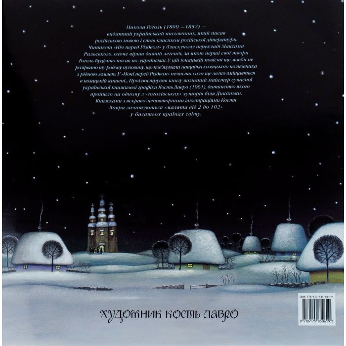 Книга Ніч перед Різдвом - Микола Гоголь А-ба-ба-га-ла-ма-га (9786175850619) зображення 2