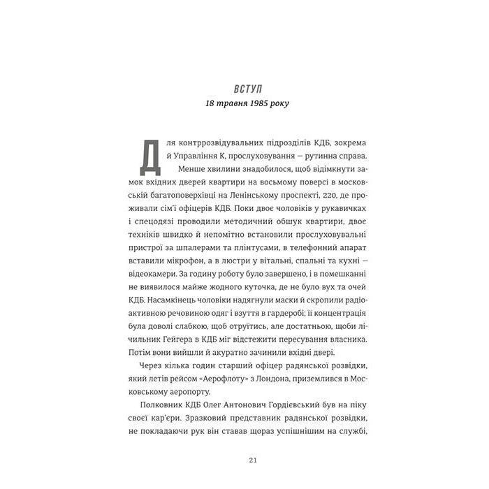 Книга Шпигун і зрадник: найгучніша шпигунська історія часів Холодної війни - Бен Макінтайр #книголав (9786178012830) зображення 12