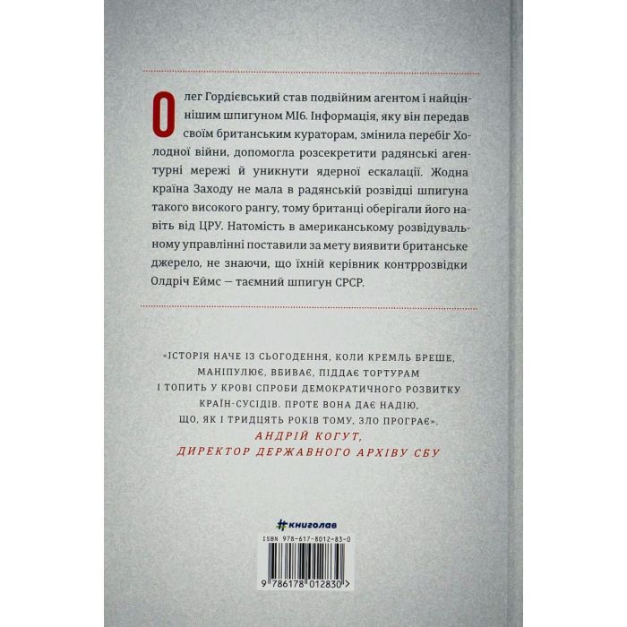 Книга Шпигун і зрадник: найгучніша шпигунська історія часів Холодної війни - Бен Макінтайр #книголав (9786178012830) зображення 2