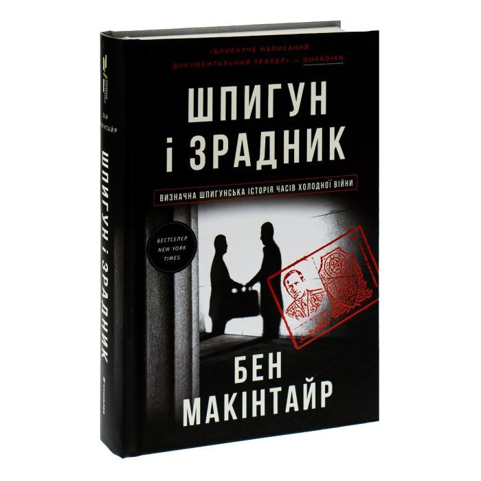 Книга Шпигун і зрадник: найгучніша шпигунська історія часів Холодної війни - Бен Макінтайр #книголав (9786178012830) зображення 3