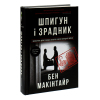 Книга Шпигун і зрадник: найгучніша шпигунська історія часів Холодної війни - Бен Макінтайр #книголав (9786178012830) зображення 3