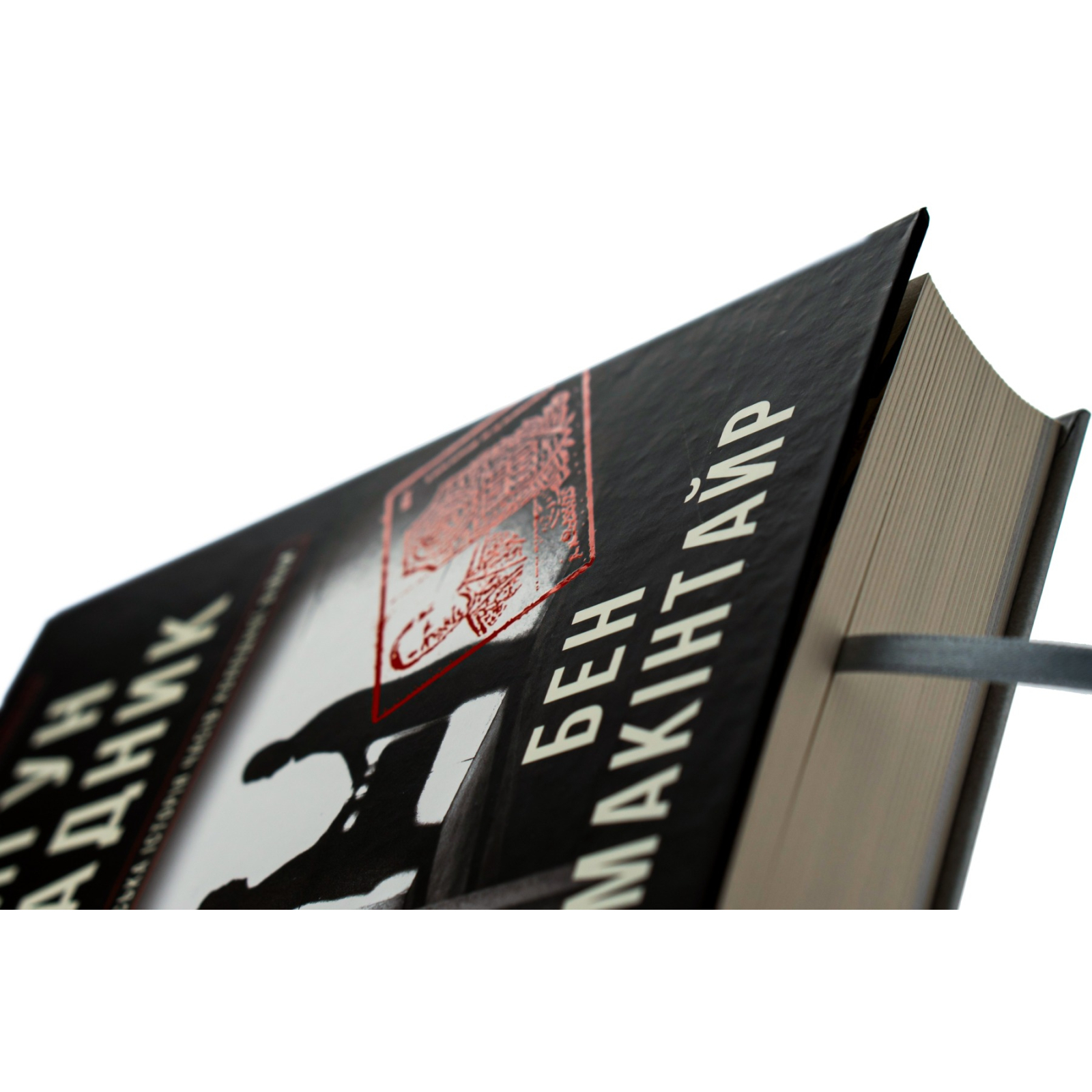 Книга Шпигун і зрадник: найгучніша шпигунська історія часів Холодної війни - Бен Макінтайр #книголав (9786178012830) зображення 4