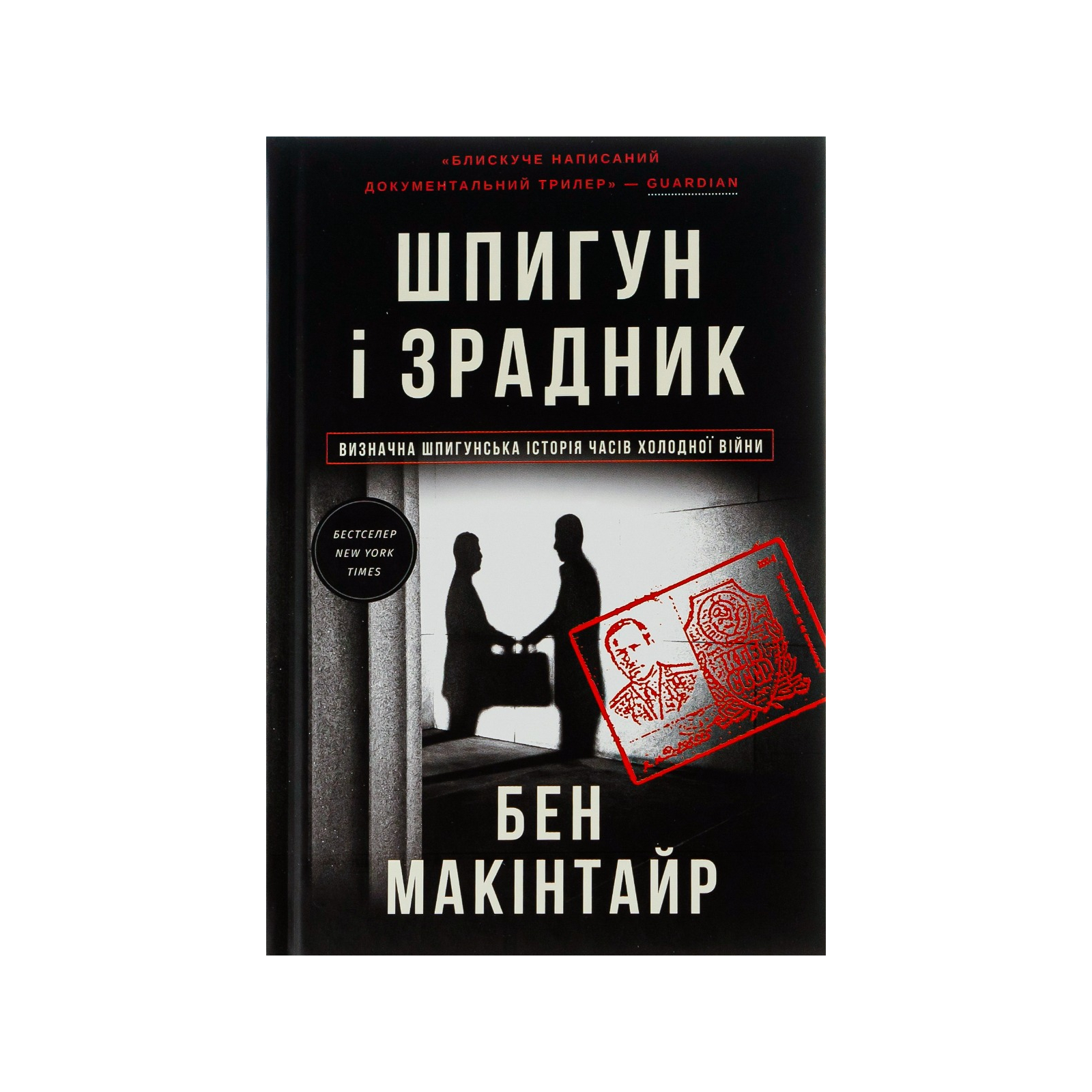 Книга Шпигун і зрадник: найгучніша шпигунська історія часів Холодної війни - Бен Макінтайр #книголав (9786178012830)