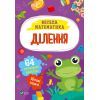 Книга Ділення Vivat (9786171700185)