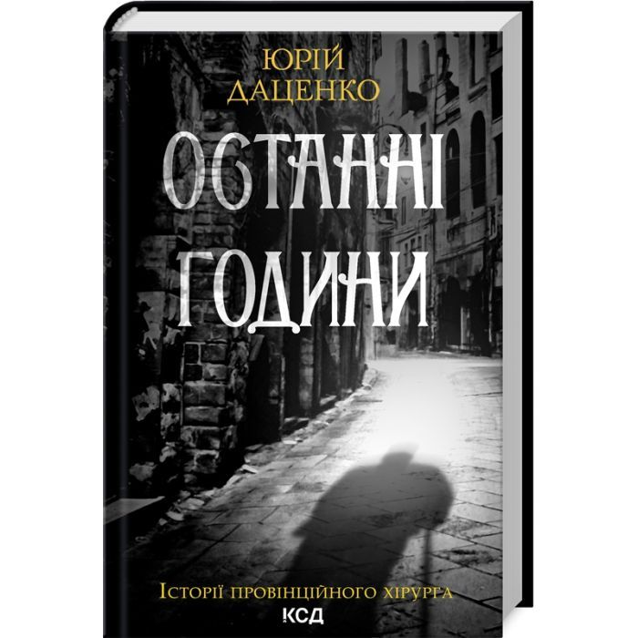 Книга Останні години - Юрій Даценко КСД (9786171506411)