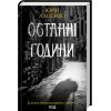 Книга Останні години - Юрій Даценко КСД (9786171506411)