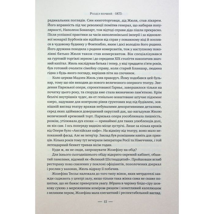 Книга Париж - Едвард Резерфорд Видавництво РМ (9786178373191) зображення 10