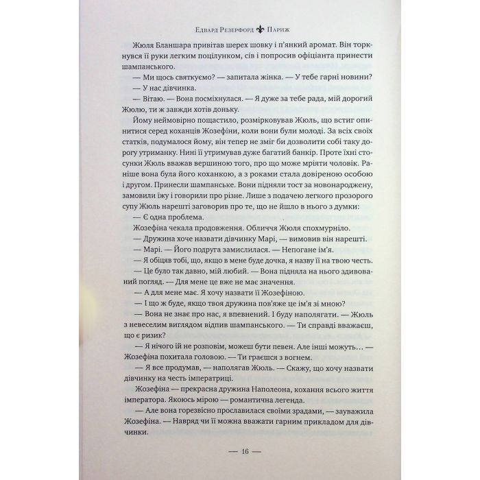 Книга Париж - Едвард Резерфорд Видавництво РМ (9786178373191) зображення 11