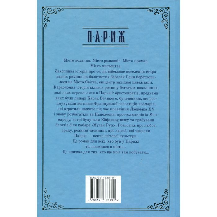 Книга Париж - Едвард Резерфорд Видавництво РМ (9786178373191) зображення 2