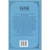 Книга Париж - Едвард Резерфорд Видавництво РМ (9786178373191) зображення 2