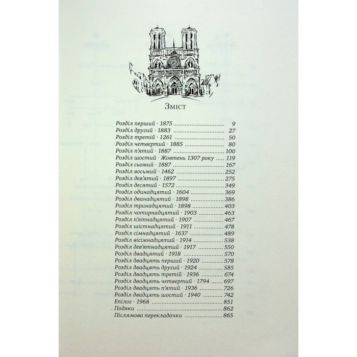 Книга Париж - Едвард Резерфорд Видавництво РМ (9786178373191) зображення 3