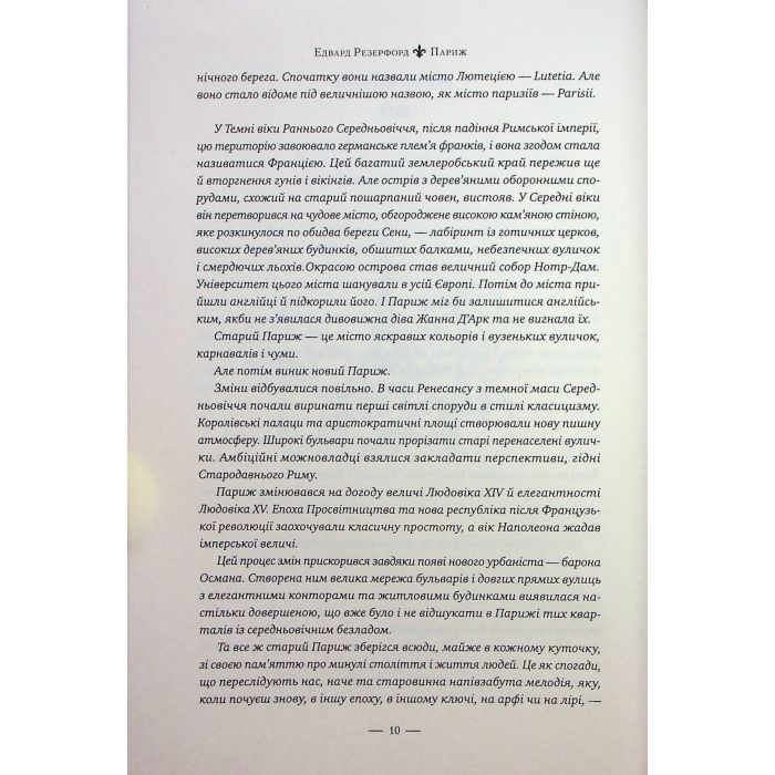 Книга Париж - Едвард Резерфорд Видавництво РМ (9786178373191) зображення 5
