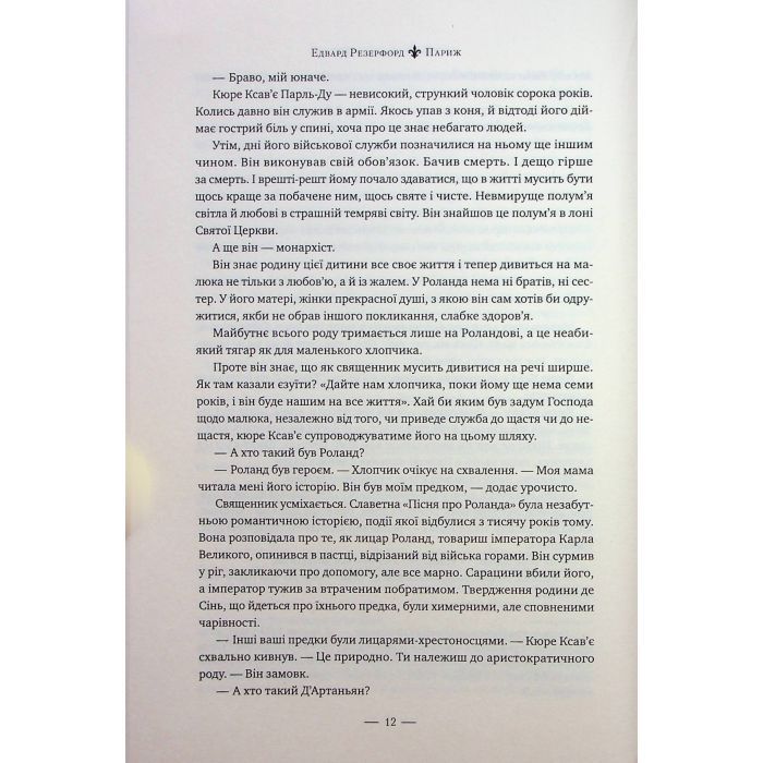 Книга Париж - Едвард Резерфорд Видавництво РМ (9786178373191) зображення 7