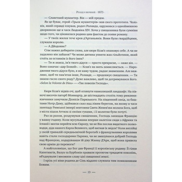 Книга Париж - Едвард Резерфорд Видавництво РМ (9786178373191) зображення 8