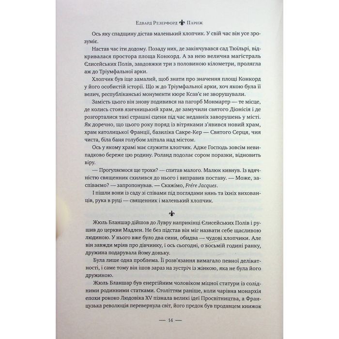 Книга Париж - Едвард Резерфорд Видавництво РМ (9786178373191) зображення 9