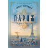Книга Париж - Едвард Резерфорд Видавництво РМ (9786178373191)