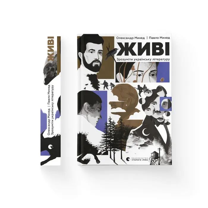 Книга Живі. Зрозуміти українську літературу - Олександр Михед, Павло Михед Видавництво Старого Лева (9789664483039)