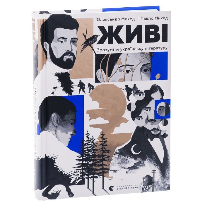 Книга Живі. Зрозуміти українську літературу - Олександр Михед, Павло Михед Видавництво Старого Лева (9789664483039) изображение 3