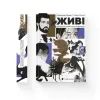 Книга Живі. Зрозуміти українську літературу - Олександр Михед, Павло Михед Видавництво Старого Лева (9789664483039)