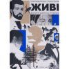 Книга Живі. Зрозуміти українську літературу - Олександр Михед, Павло Михед Видавництво Старого Лева (9789664483039)
