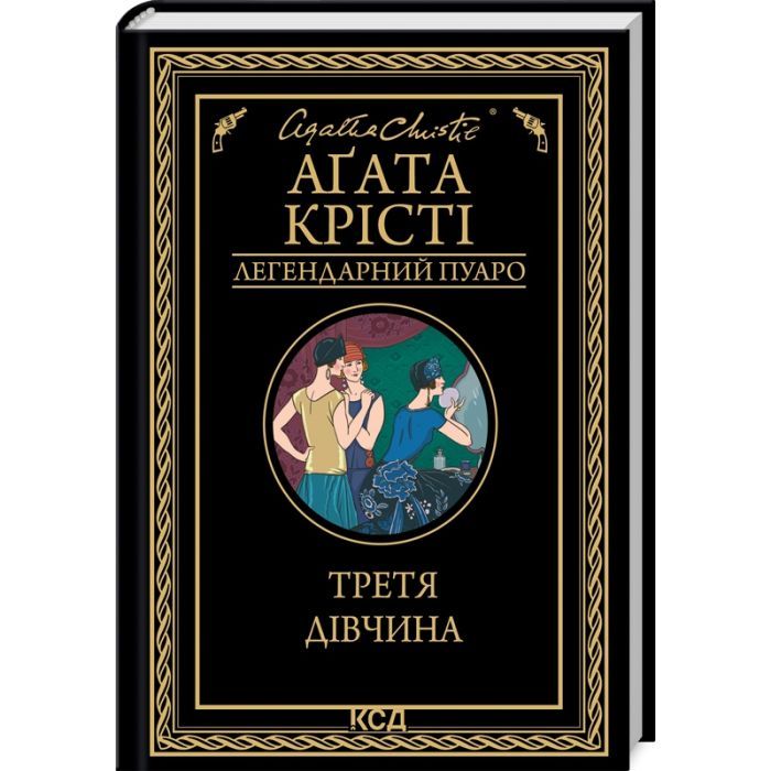 Книга Третя дівчина - Агата Крісті КСД (9786171507852)
