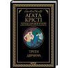 Книга Третя дівчина - Агата Крісті КСД (9786171507852)