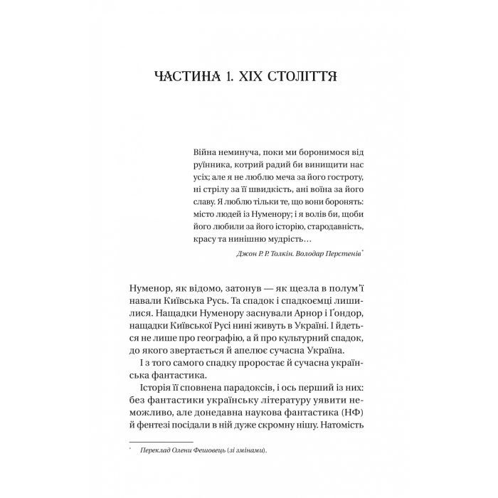 Книга Змієві вали. Антологія української фантастики ХІХ-ХХІ століть Vivat (9786171701946) зображення 10