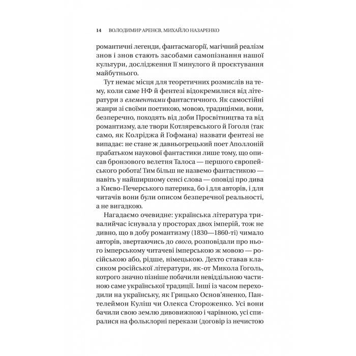 Книга Змієві вали. Антологія української фантастики ХІХ-ХХІ століть Vivat (9786171701946) зображення 11