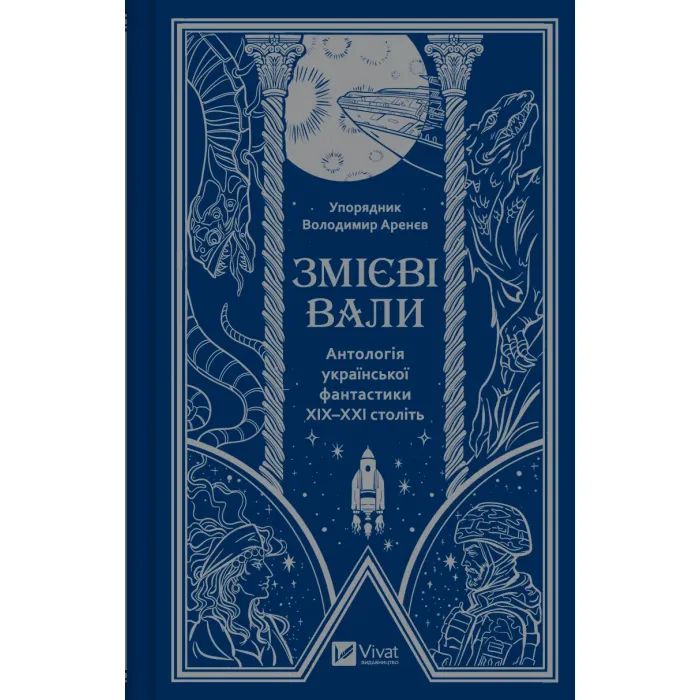 Книга Змієві вали. Антологія української фантастики ХІХ-ХХІ століть Vivat (9786171701946)