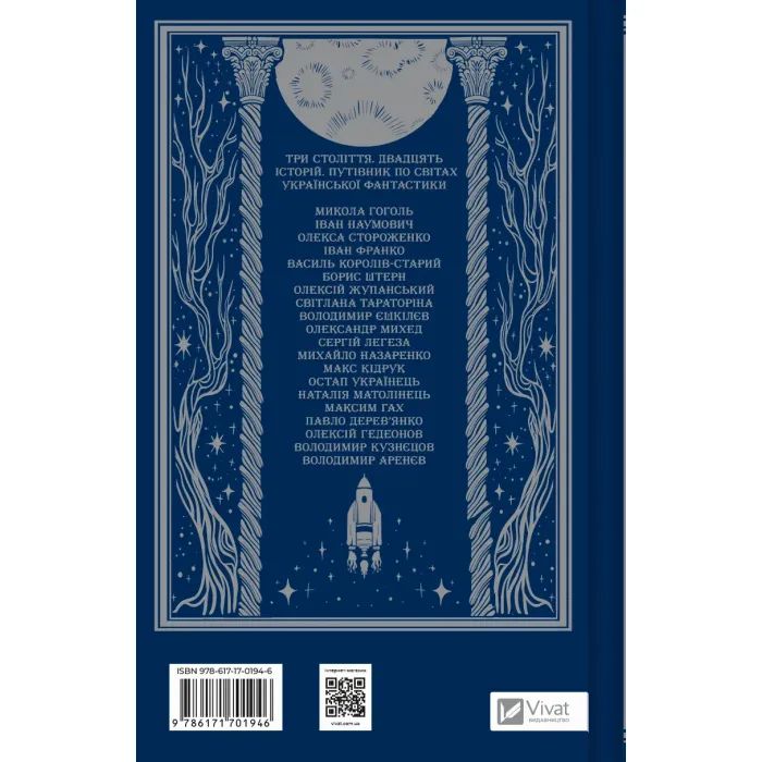 Книга Змієві вали. Антологія української фантастики ХІХ-ХХІ століть Vivat (9786171701946) зображення 2