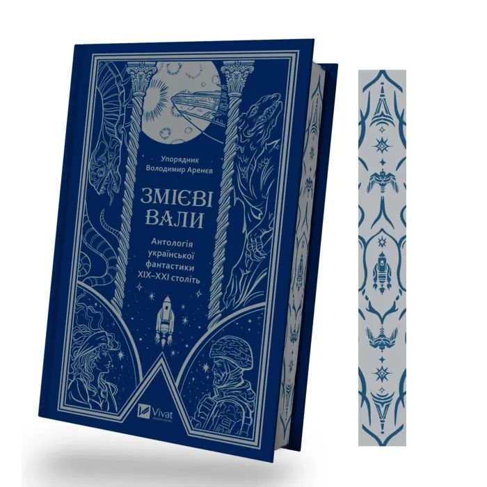 Книга Змієві вали. Антологія української фантастики ХІХ-ХХІ століть Vivat (9786171701946) зображення 3