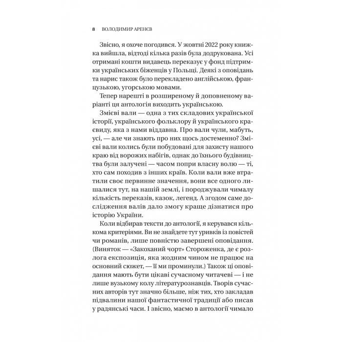 Книга Змієві вали. Антологія української фантастики ХІХ-ХХІ століть Vivat (9786171701946) зображення 6