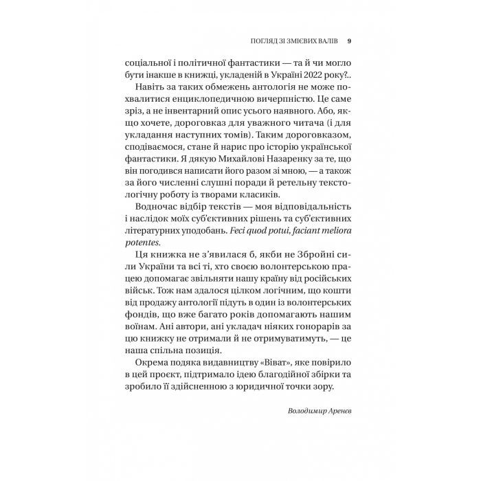 Книга Змієві вали. Антологія української фантастики ХІХ-ХХІ століть Vivat (9786171701946) зображення 7