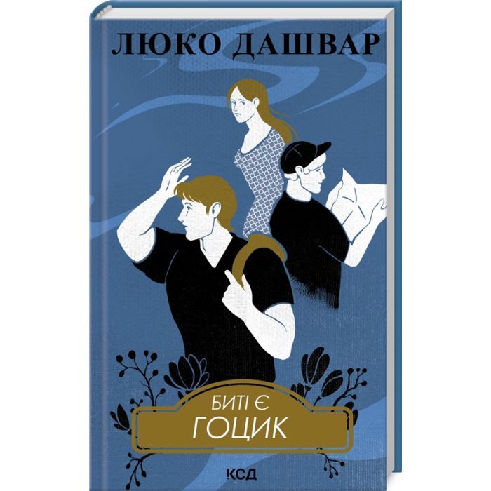 Книга Биті є. Гоцик. Книга 3 - Люко Дашвар КСД (9786171511057)