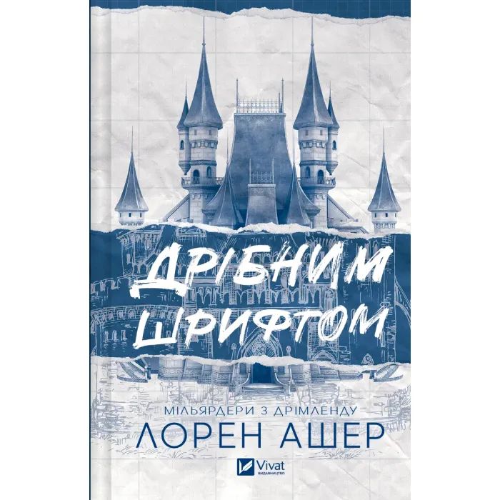 Книга Дрібним шрифтом - Лорен Ашер Vivat (9786171705364)