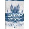 Книга Дрібним шрифтом - Лорен Ашер Vivat (9786171705364)