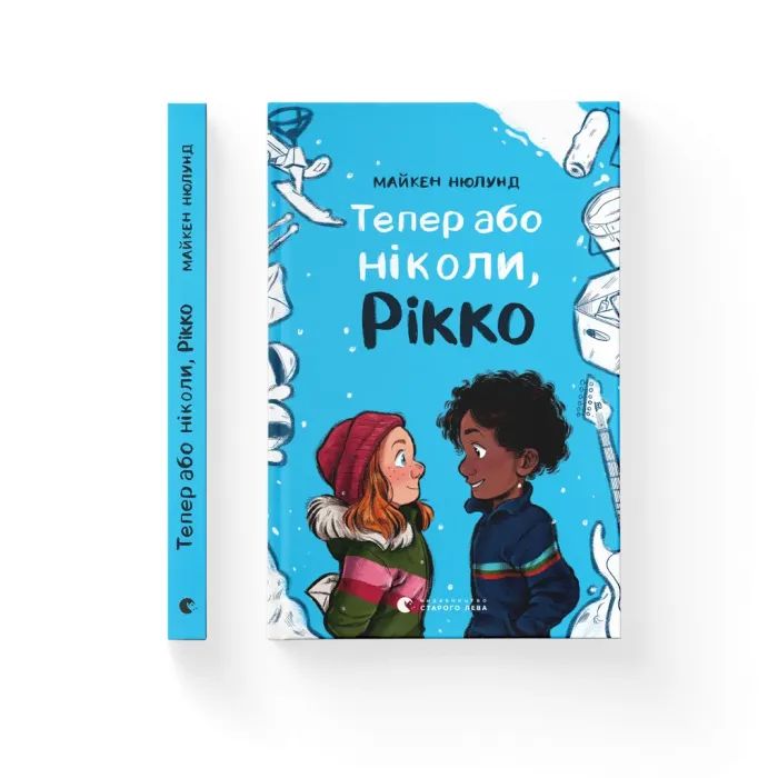 Книга Тепер або ніколи, Рікко - Майкен Нюлунд Видавництво Старого Лева (9789664483534)