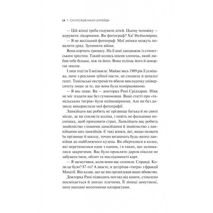Книга Сім Місяців Маалі Алмейди - Шехан Карунатілака Vivat (9786171705739) зображення 10