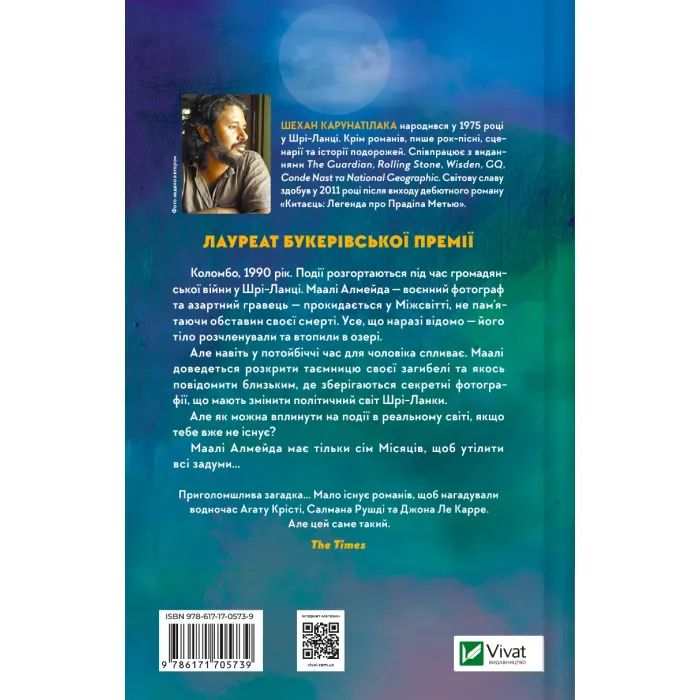 Книга Сім Місяців Маалі Алмейди - Шехан Карунатілака Vivat (9786171705739) зображення 2